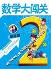 数学大闯关  第2关 封面