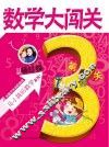 数学大闯关  第3关 封面