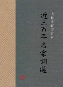 近三百年名家词选 封面