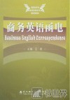 高职高专商务英语类专业规划教材  商务英语函电 封面