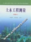 土木工程测量  精编本 封面