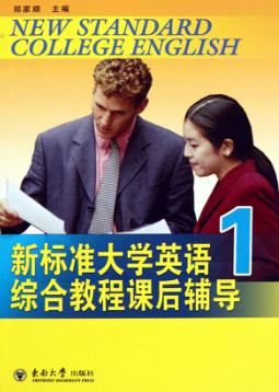 新标准大学英语综合教程课后辅导  1 封面