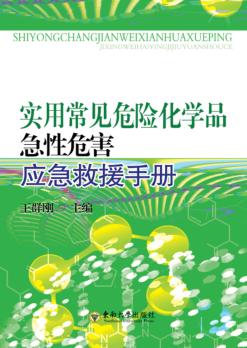 实用常见危险化学品急性危害应急救援手册 封面