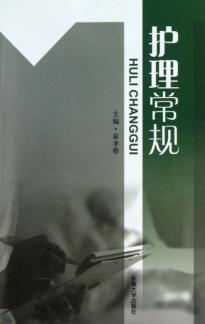 护理常规 封面