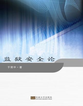 监狱安全论 封面