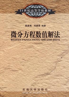 21世纪高等学校教材  微分方程数值解法 封面