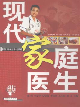 现代家庭医生 封面