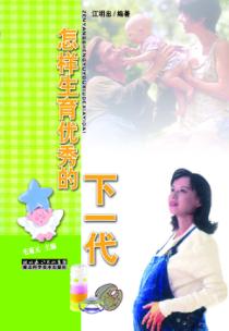 怎样生育优秀的下一代 封面