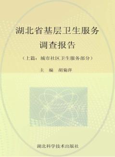 湖北省基层卫生服务调查报告  城市社区卫生服务部分 封面