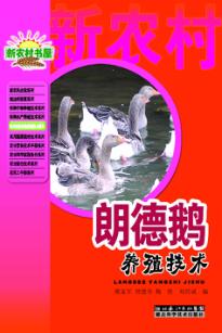 朗德鹅养殖技术 封面