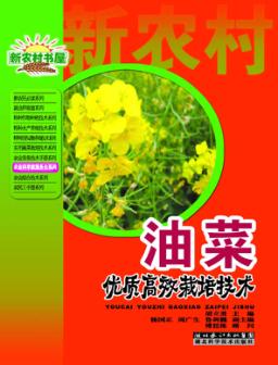 油菜优质高效栽培技术 封面