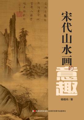 宋代山水画的意趣 封面