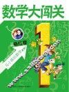 数学大闯关  第1关 封面