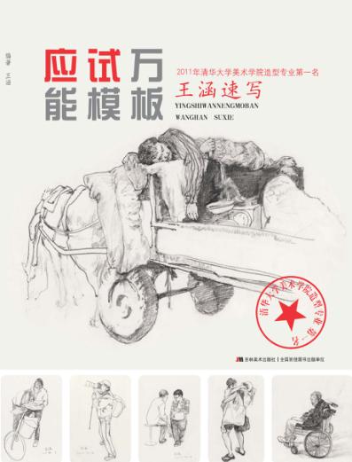 应试万能模版  王涵情景画速写 封面