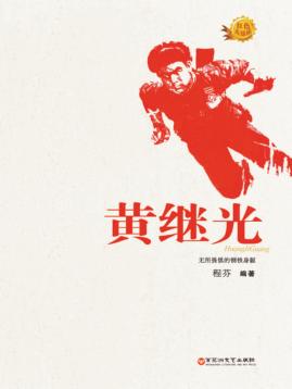黄继光 封面