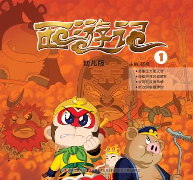 幼儿版西游记  1 封面