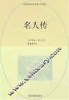世界经典文学名著系列  名人传  青少版 封面