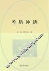 世界经典文学名著系列  希腊神话  青少版 封面