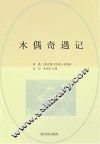 世界经典文学名著系列  木偶奇遇记  青少版 封面