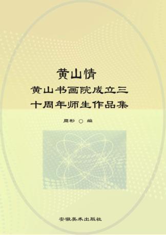 黄山情  黄山书画院成立三十周年师生作品集 封面