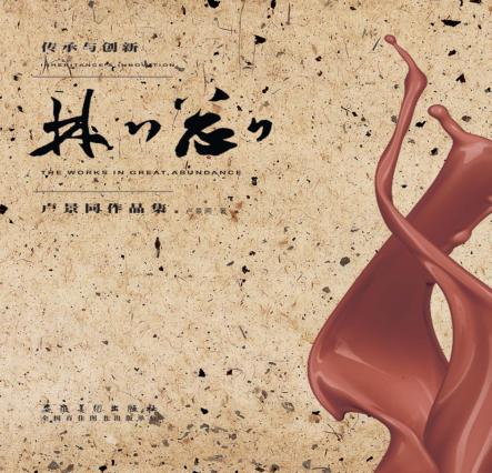 林林总总  卢景同作品集 封面