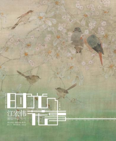 时光  花事  江宏伟画二十四节气 封面