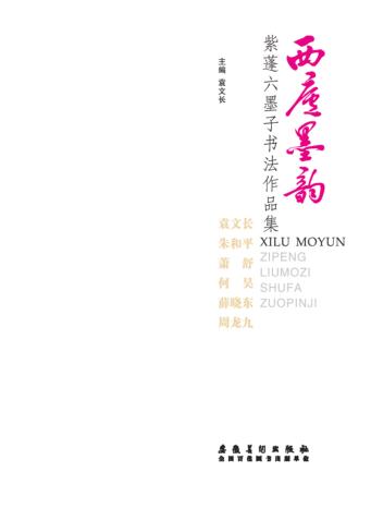 紫蓬六墨子书法作品集 封面