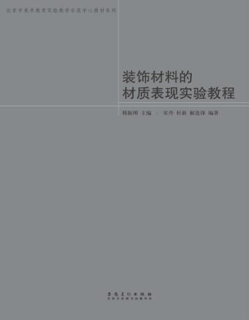 装饰材料的材质表现实验教程 封面