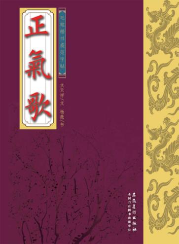 毛笔楷书规范字帖  正气歌 封面