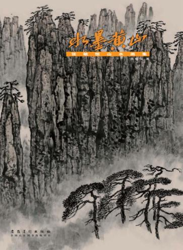 水墨黄山  张敏恒山水画集 封面
