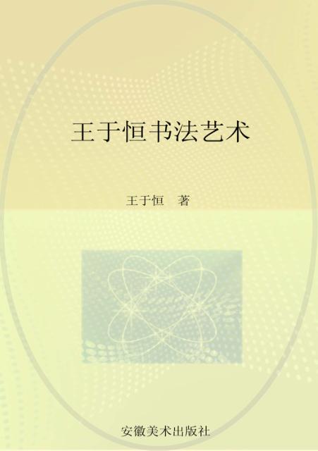 王于恒书法艺术 封面
