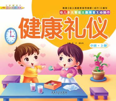 幼儿多元智能主题探索互动操作  健康礼仪  中班上 封面