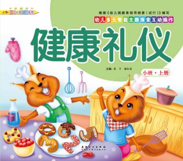 幼儿多元智能主题探索互动操作  健康礼仪  小班上 封面