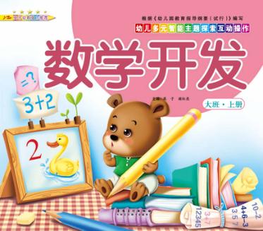 幼儿多元智能主题探索互动操作  数学开发  大班上 封面