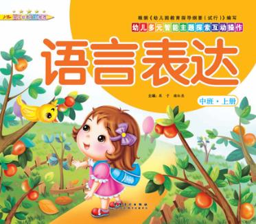 幼儿多元智能主题探索互动操作  语言表达  中班上 封面