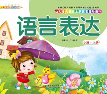 幼儿多元智能主题探索互动操作  语言表达  小班上 封面