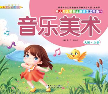 幼儿多元智能主题探索互动操作  音乐美术  大班上 封面