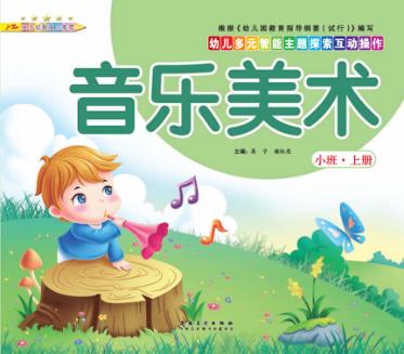 幼儿多元智能主题探索互动操作  音乐美术  小班上 封面