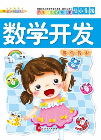 幼儿情景阶梯互动训练  数学开发整合教材  上 封面