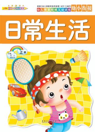 幼儿情景阶梯互动训练  日常生活  上 封面