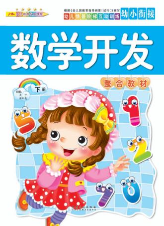 幼儿情景阶梯互动训练  数学开发综合教材  下 封面