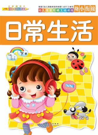 幼儿情景阶梯互动训练  日常生活  下 封面
