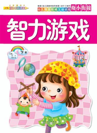 幼儿情景阶梯互动训练  智力游戏  下 封面