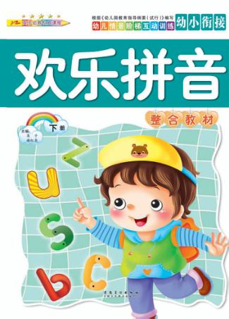 幼儿情景阶梯互动训练  欢乐拼音整合教材  下 封面