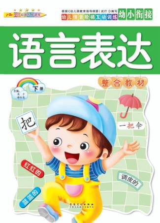 幼儿情景阶梯互动训练  语言表达整合教材  下 封面