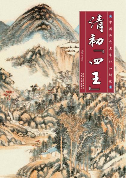 中国历代名家作品精选  清初“四王” 封面