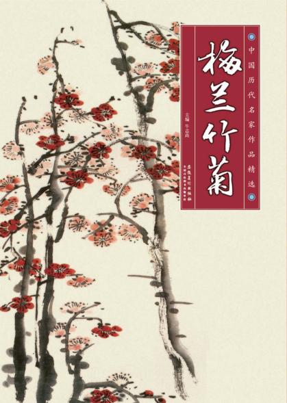 中国历代名家作品精选  梅兰竹菊 封面