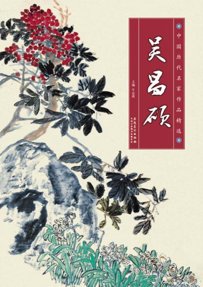 中国历代名家作品精选  吴昌硕 封面