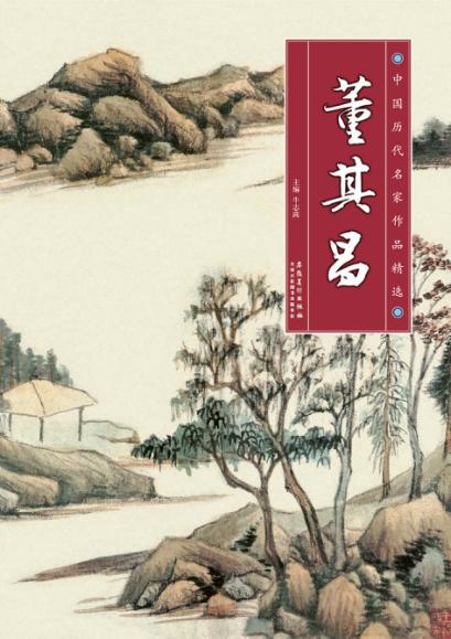 中国历代名家作品精选  董其昌 封面