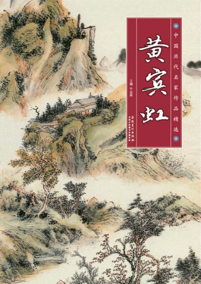 中国历代名家作品精选  黄宾虹 封面